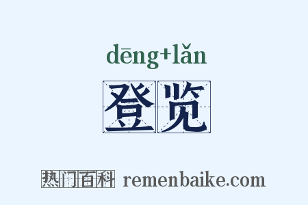 登览是什么意思的图片